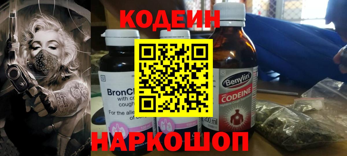 Кодеин Purple Drank  Вход с VPN  Кодеин напиток Lean (лин)  Орехово-Зуево 
